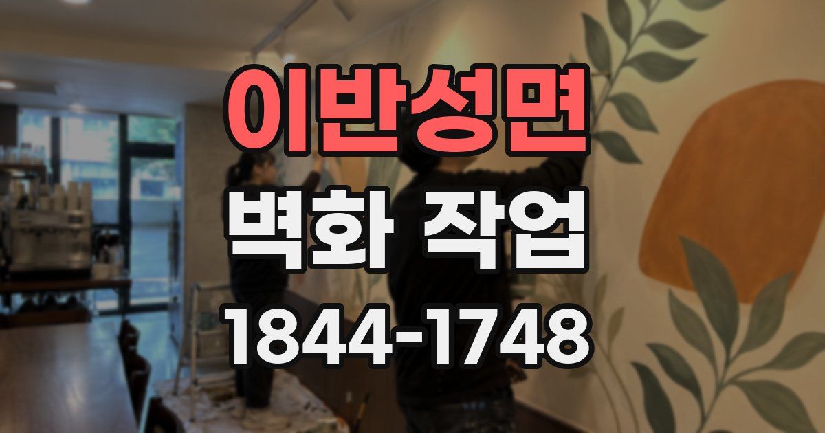 이반성면 벽화 작업