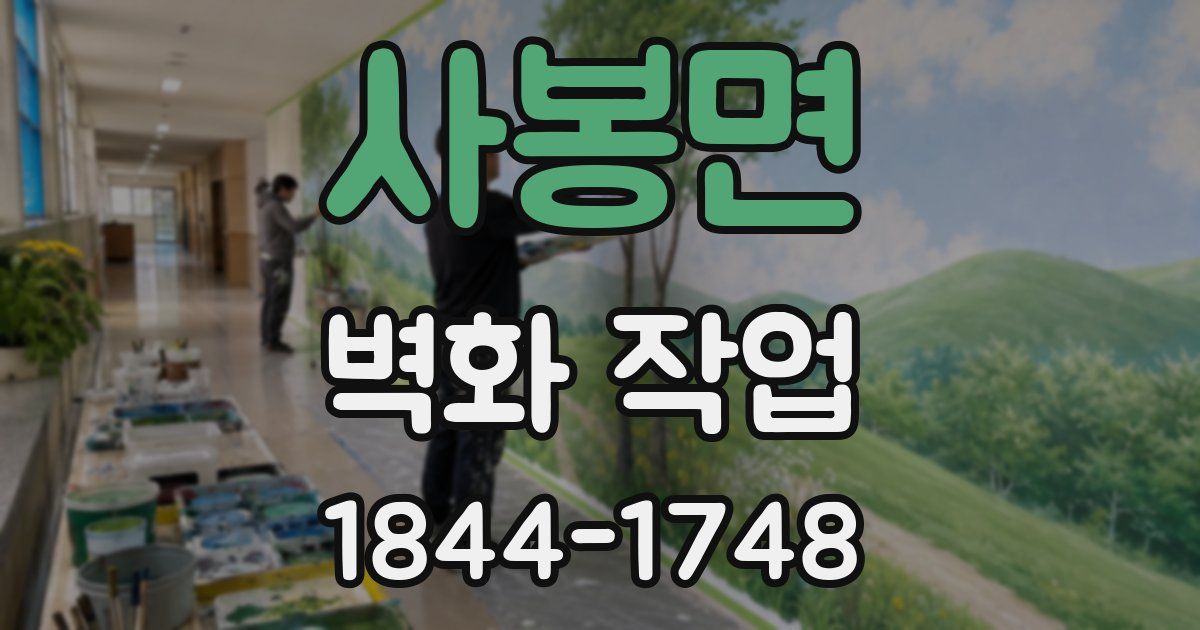 사봉면 벽화 작업