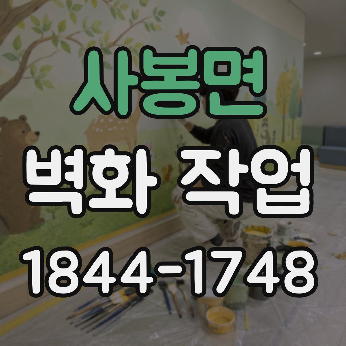 사봉면 벽화 작업