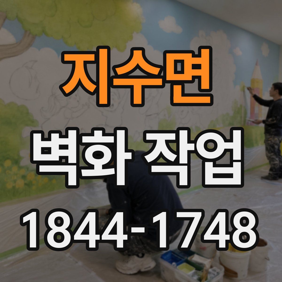 지수면 벽화 작업