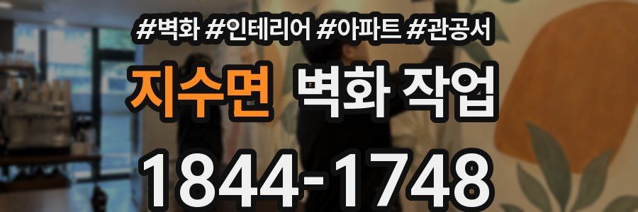 지수면 벽화 작업