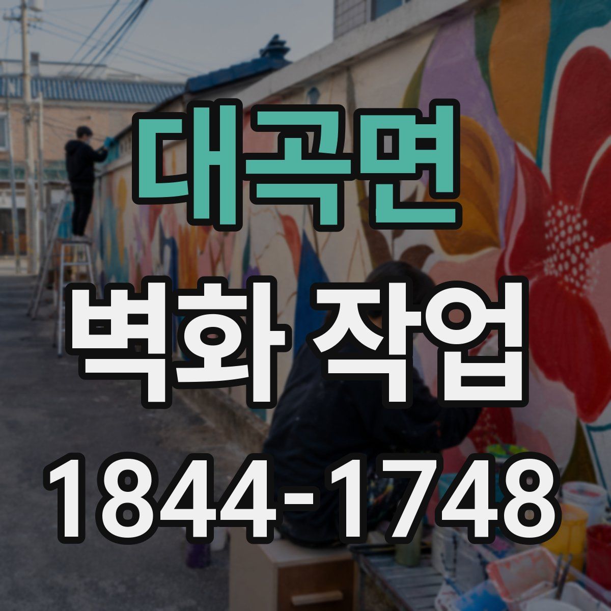 대곡면 벽화 작업