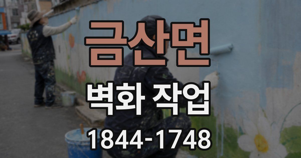 금산면 벽화 작업