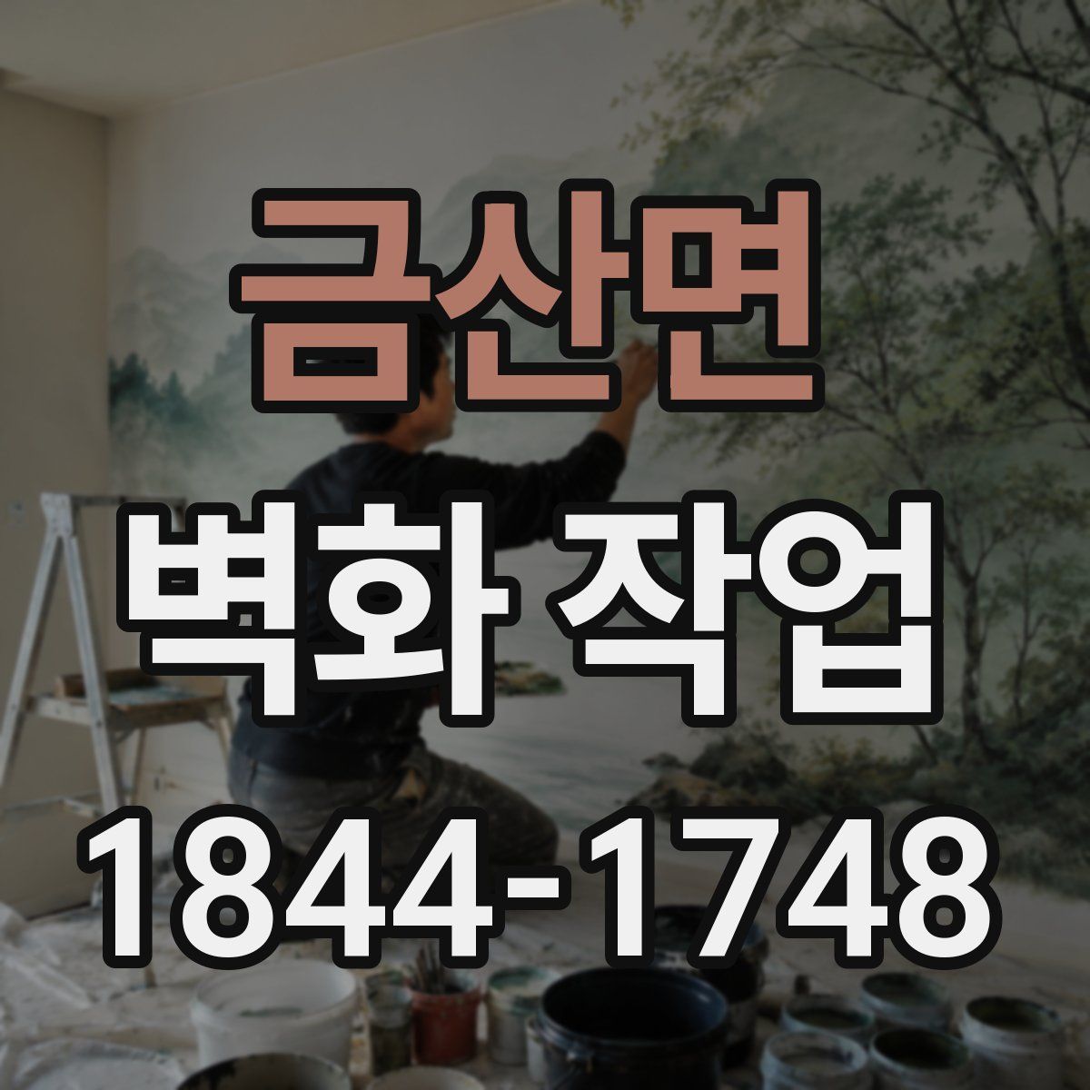 금산면 벽화 작업