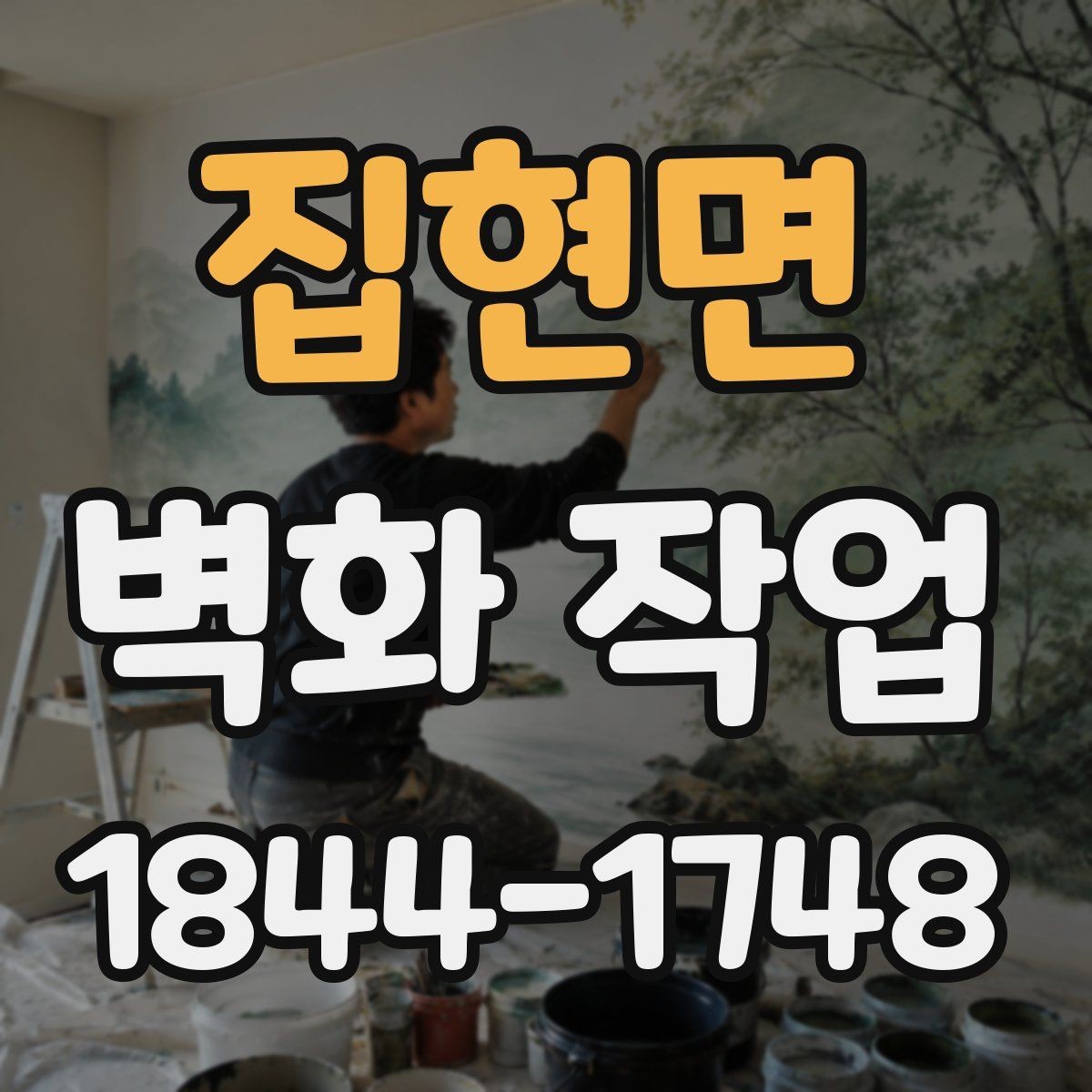 집현면 벽화 작업 현장 동선과 장비 배치 함께 짜는 이유