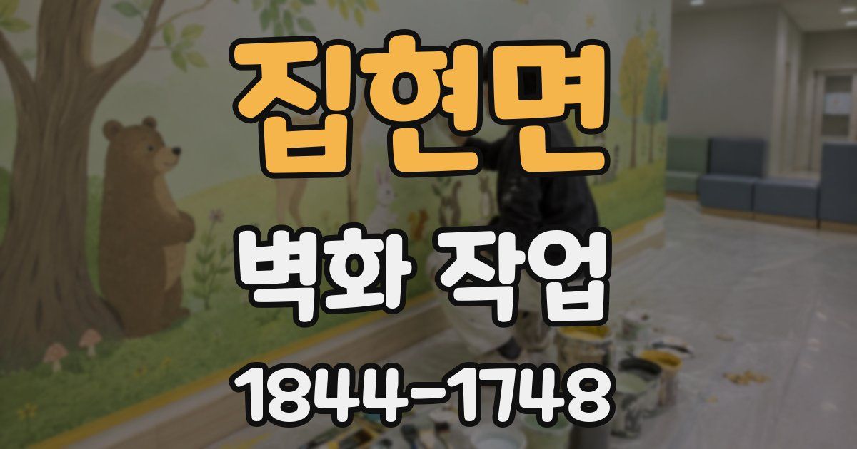 집현면 벽화 작업