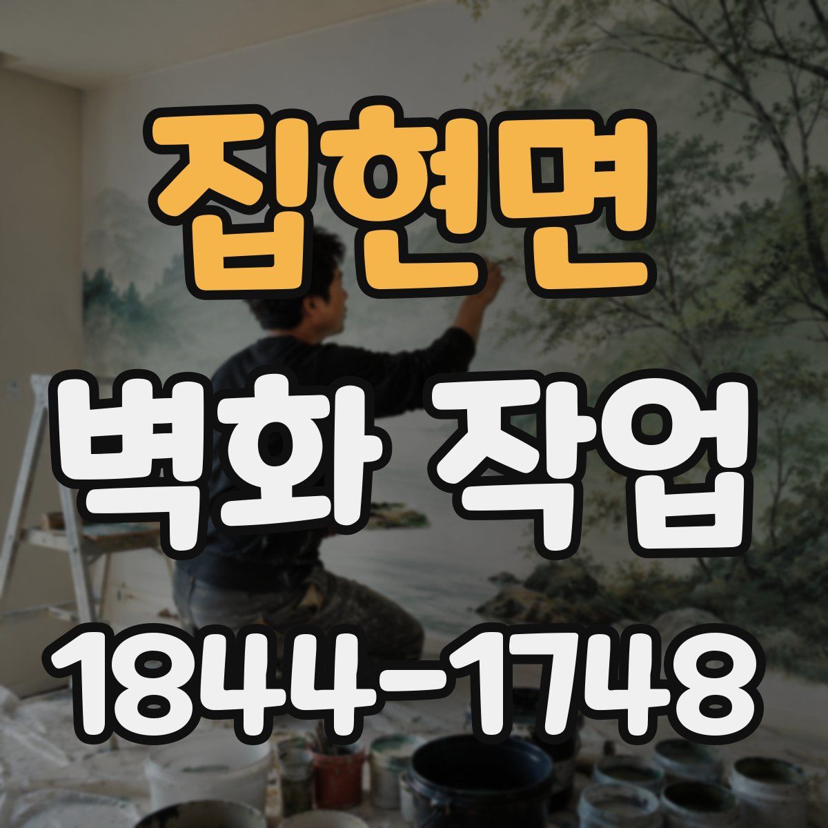 집현면 벽화 작업
