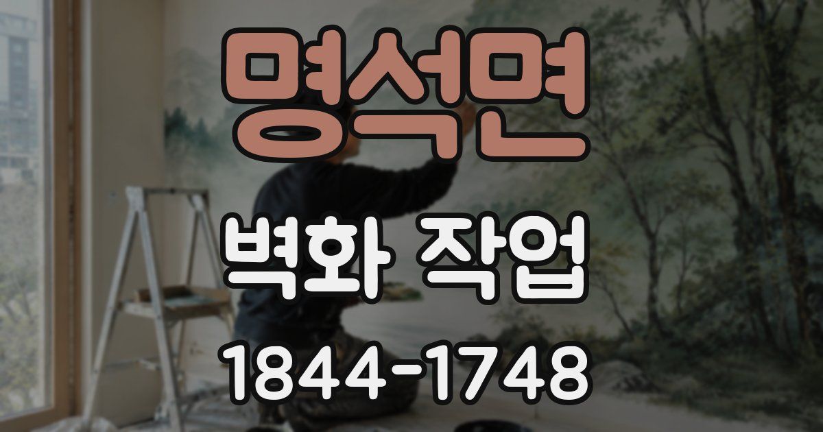 명석면 벽화 작업