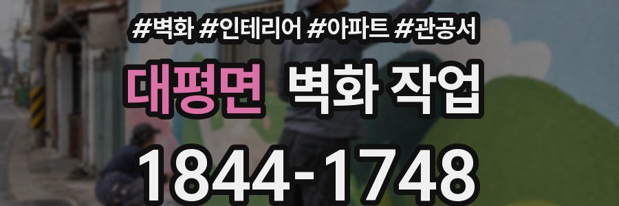 대평면 벽화 작업
