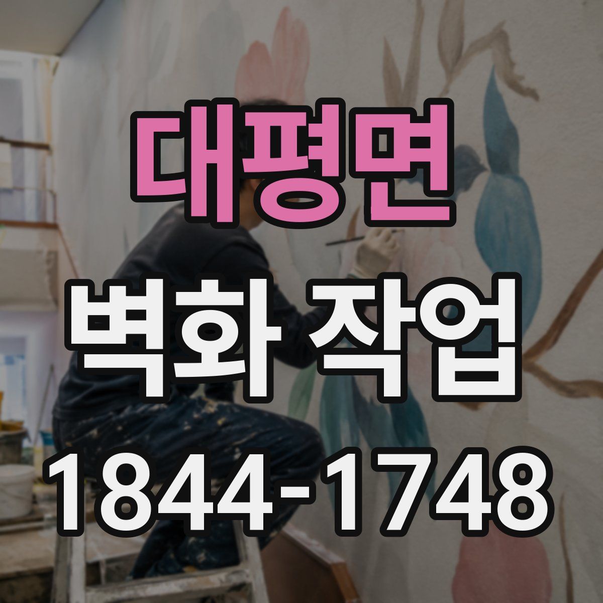 대평면 벽화 작업