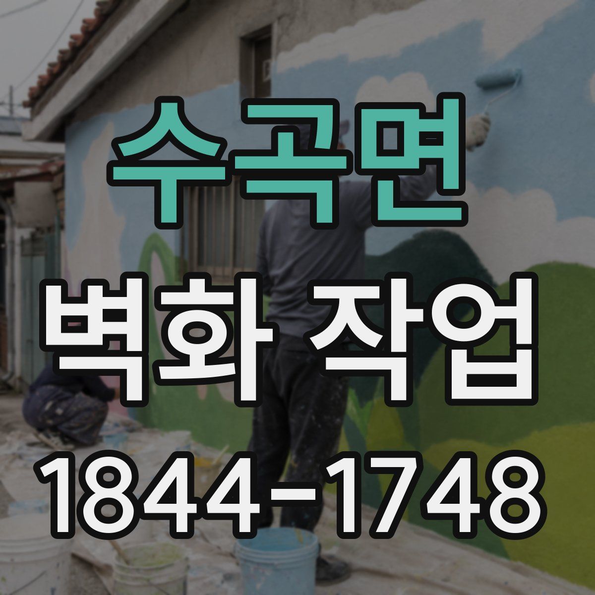 수곡면 벽화 작업