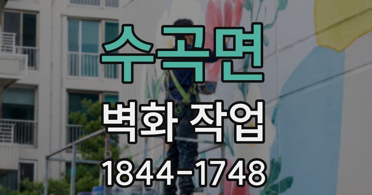 수곡면 벽화 작업