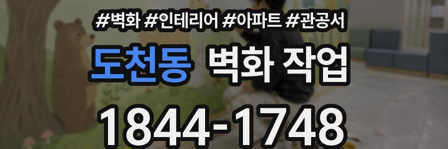 도천동 벽화 작업
