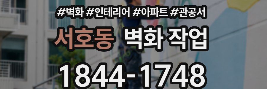 서호동 벽화 작업
