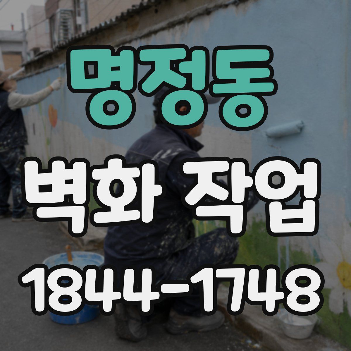 명정동 벽화 작업