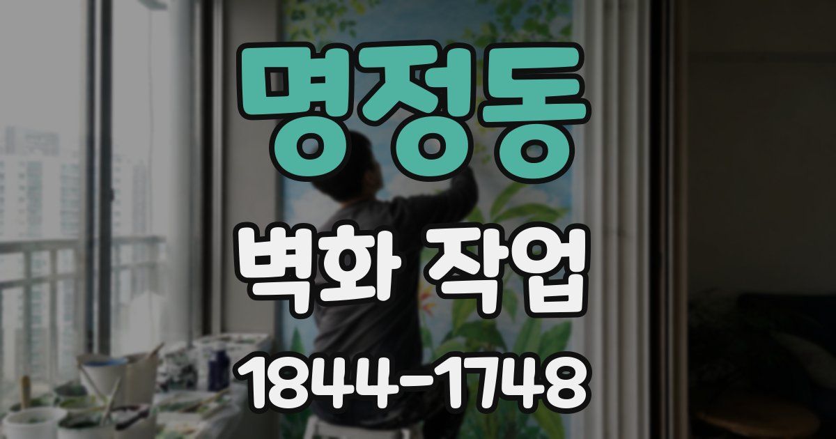 명정동 벽화 작업
