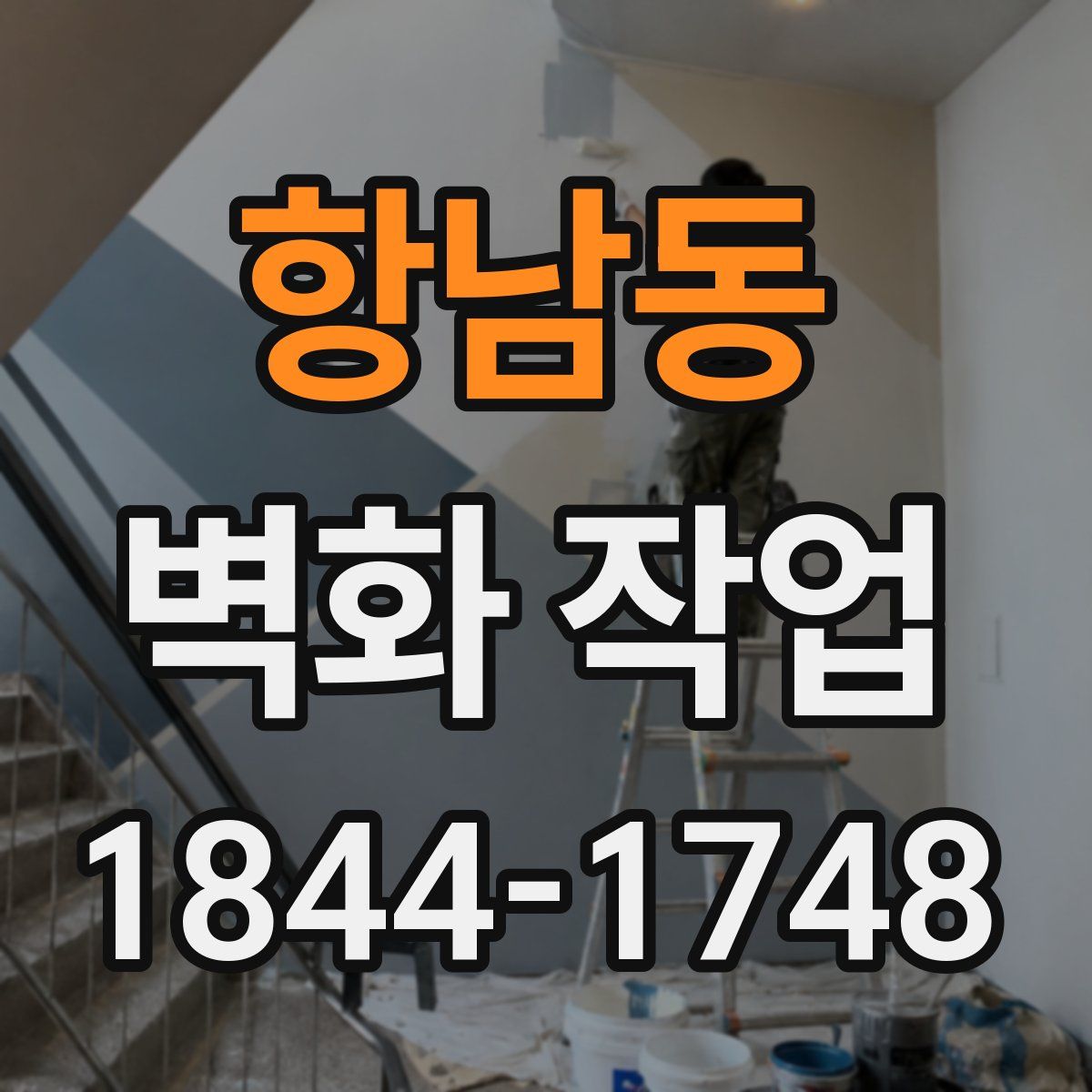 항남동 벽화 작업