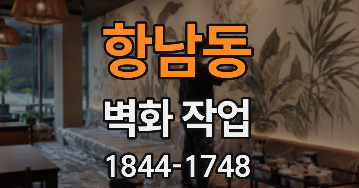 항남동 벽화 작업