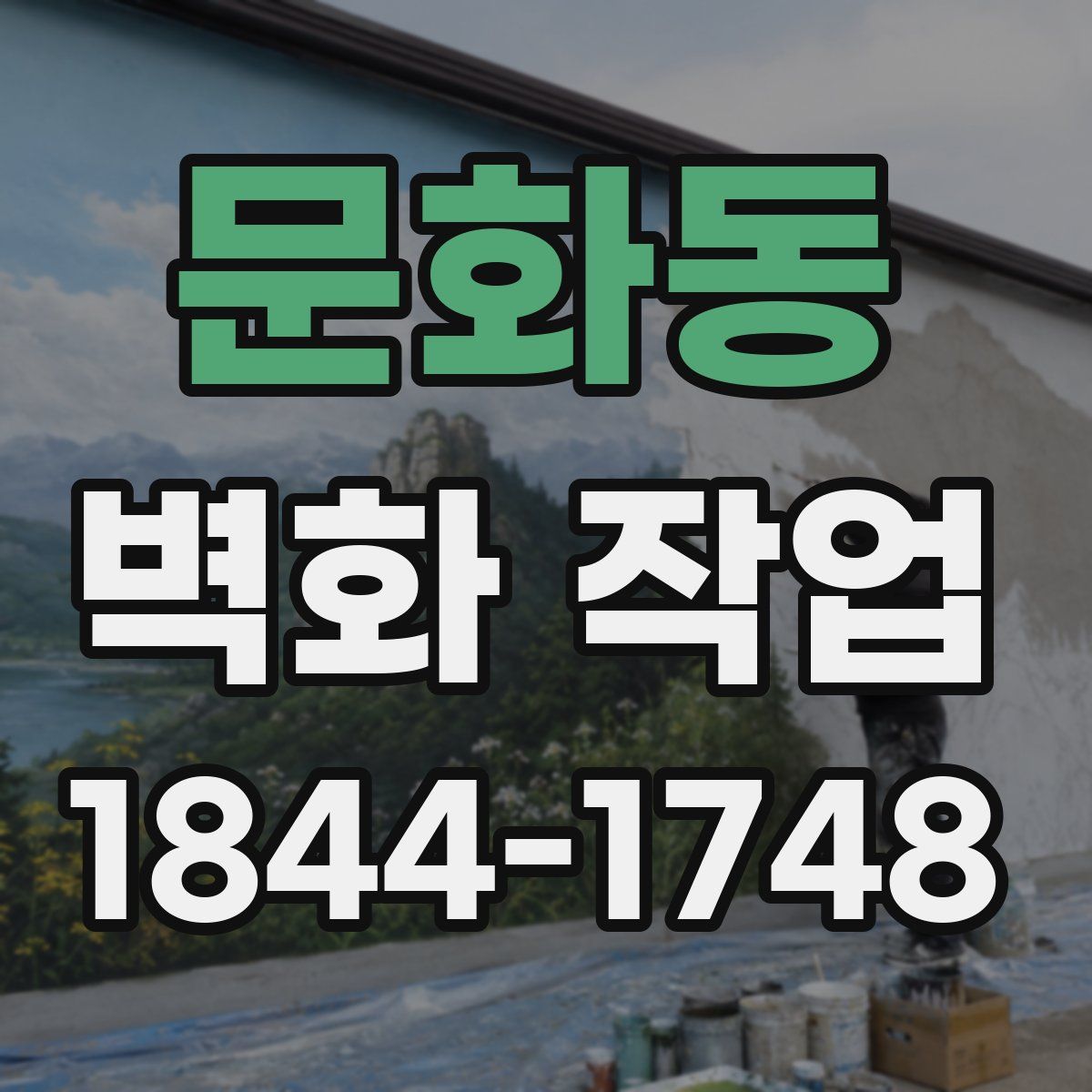 문화동 벽화 작업