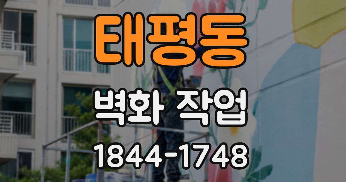 태평동 벽화 작업