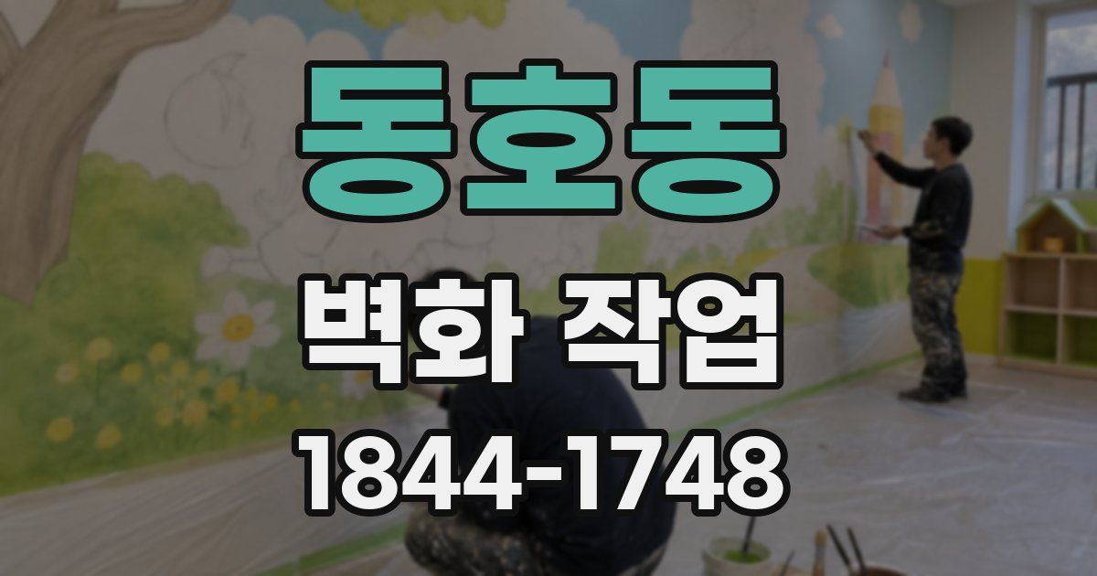 동호동 벽화 작업