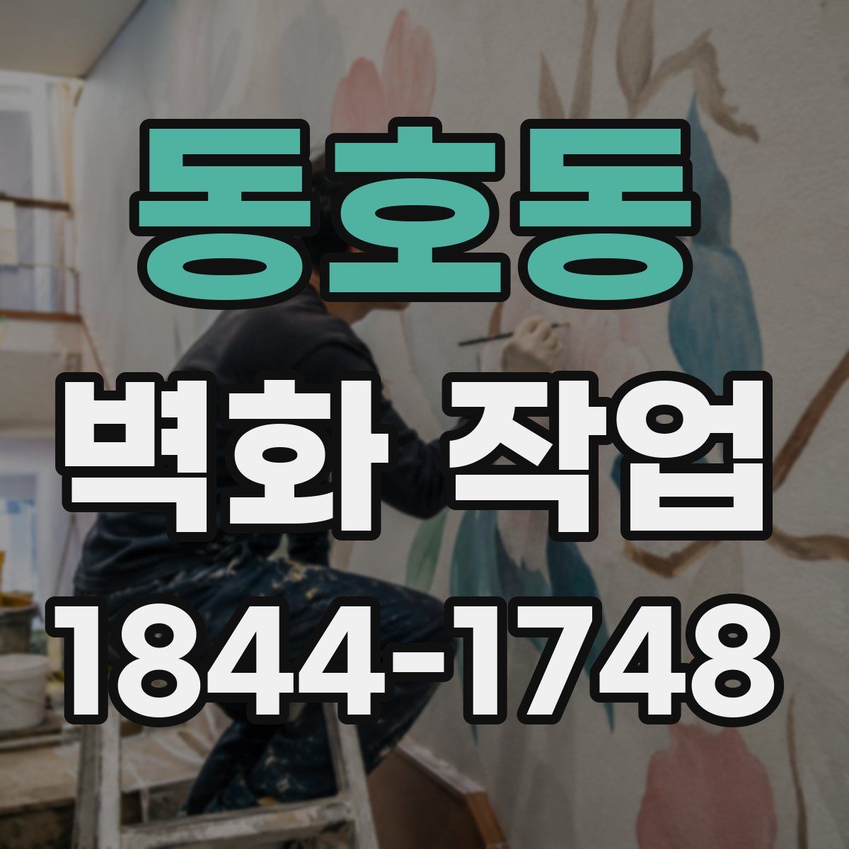 동호동 벽화 작업