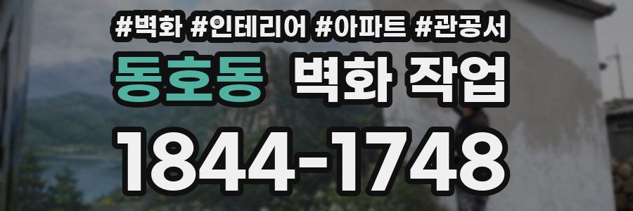 동호동 벽화 작업