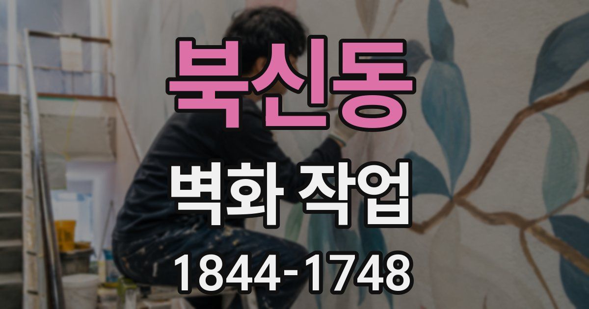 북신동 벽화 작업