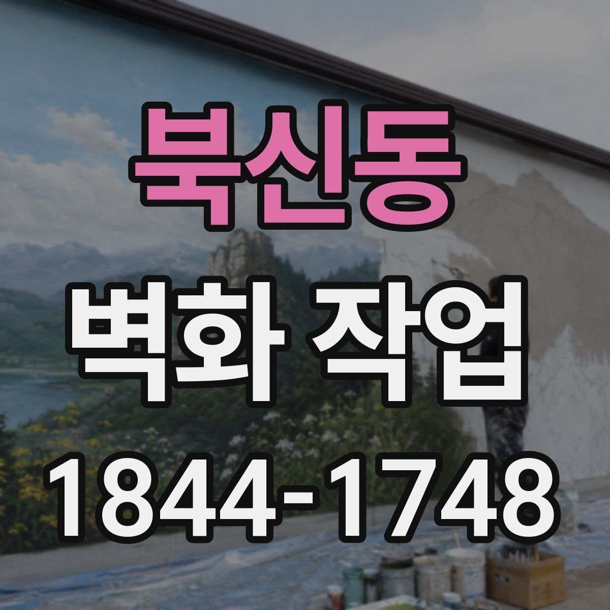 북신동 벽화 작업
