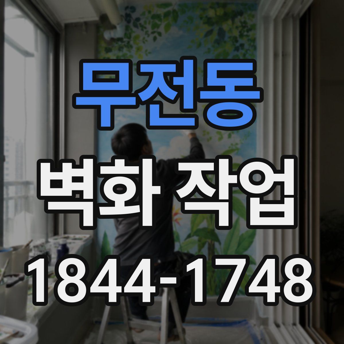 무전동 벽화 작업