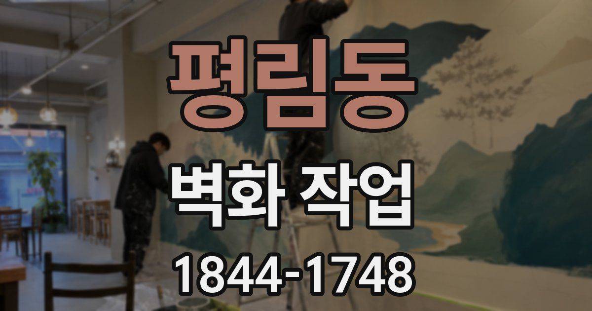 평림동 벽화 작업