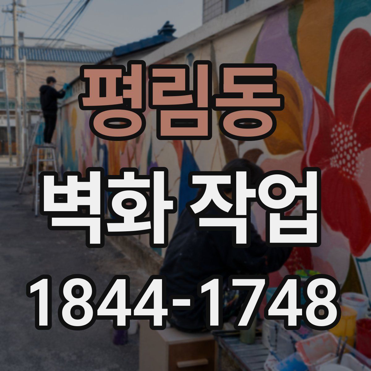 평림동 벽화 작업
