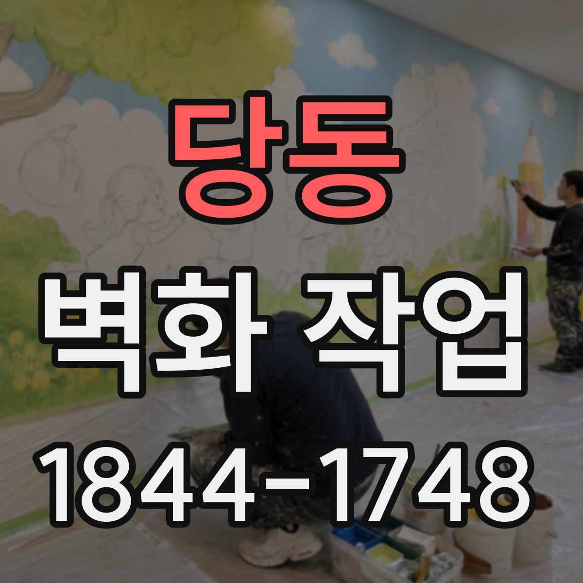 당동 벽화 작업