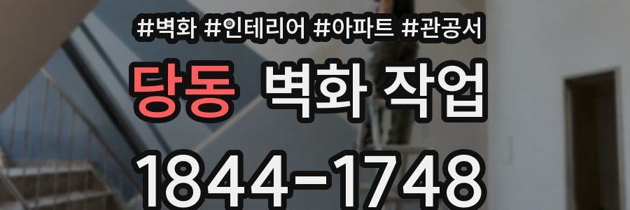 당동 벽화 작업