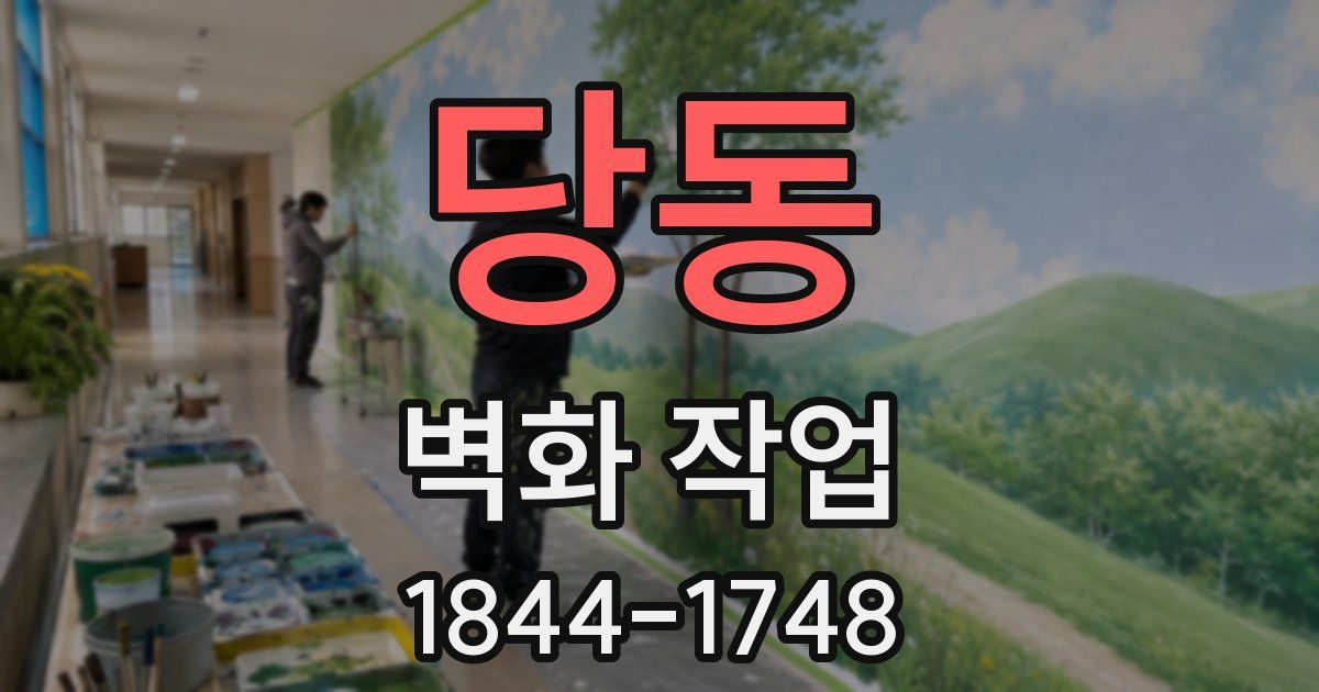 당동 벽화 작업