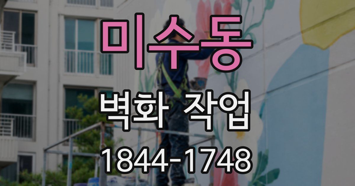미수동 벽화 작업