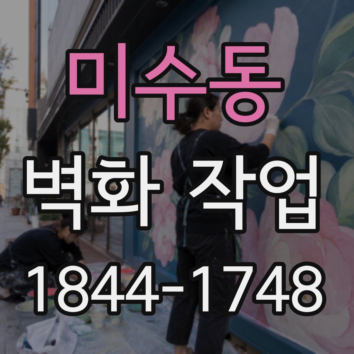 미수동 벽화 작업