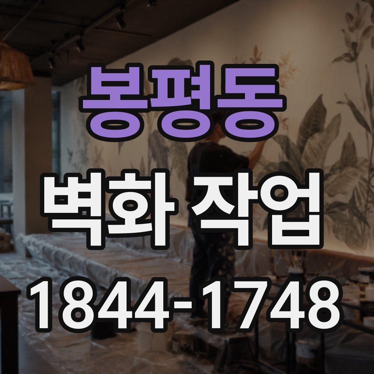 봉평동 벽화 작업