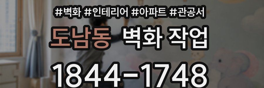 도남동 벽화 작업