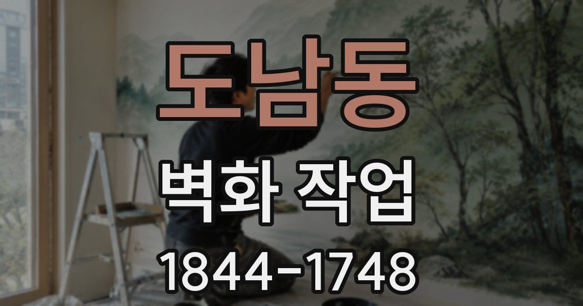 도남동 벽화 작업