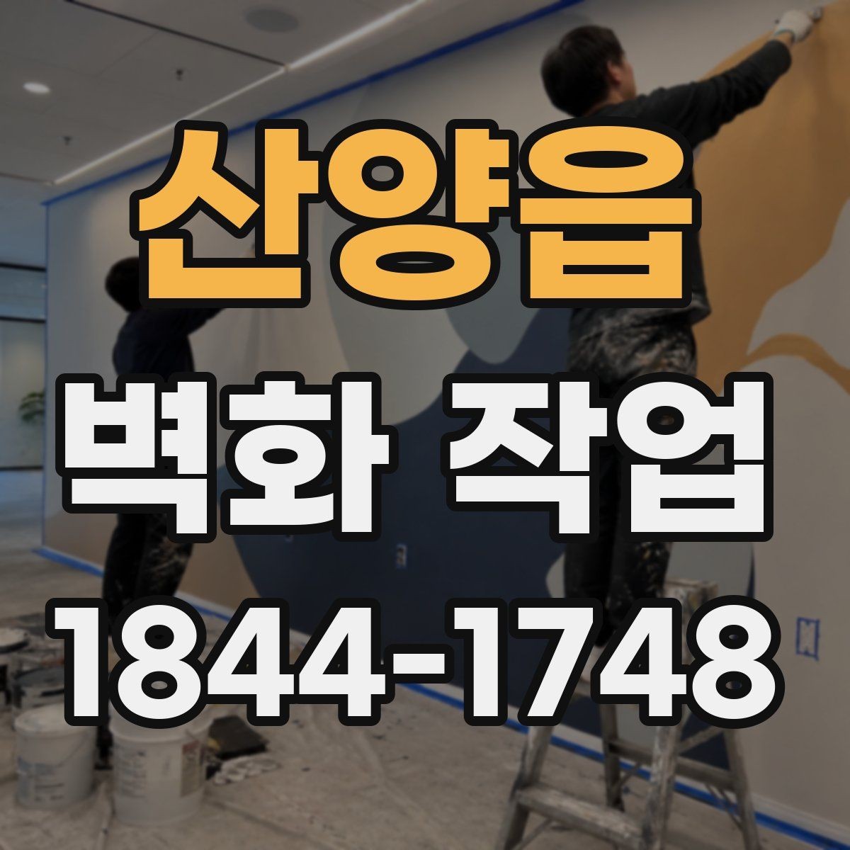 산양읍 벽화 작업 전 균열과 오염을 먼저 확인해야 하는 까닭