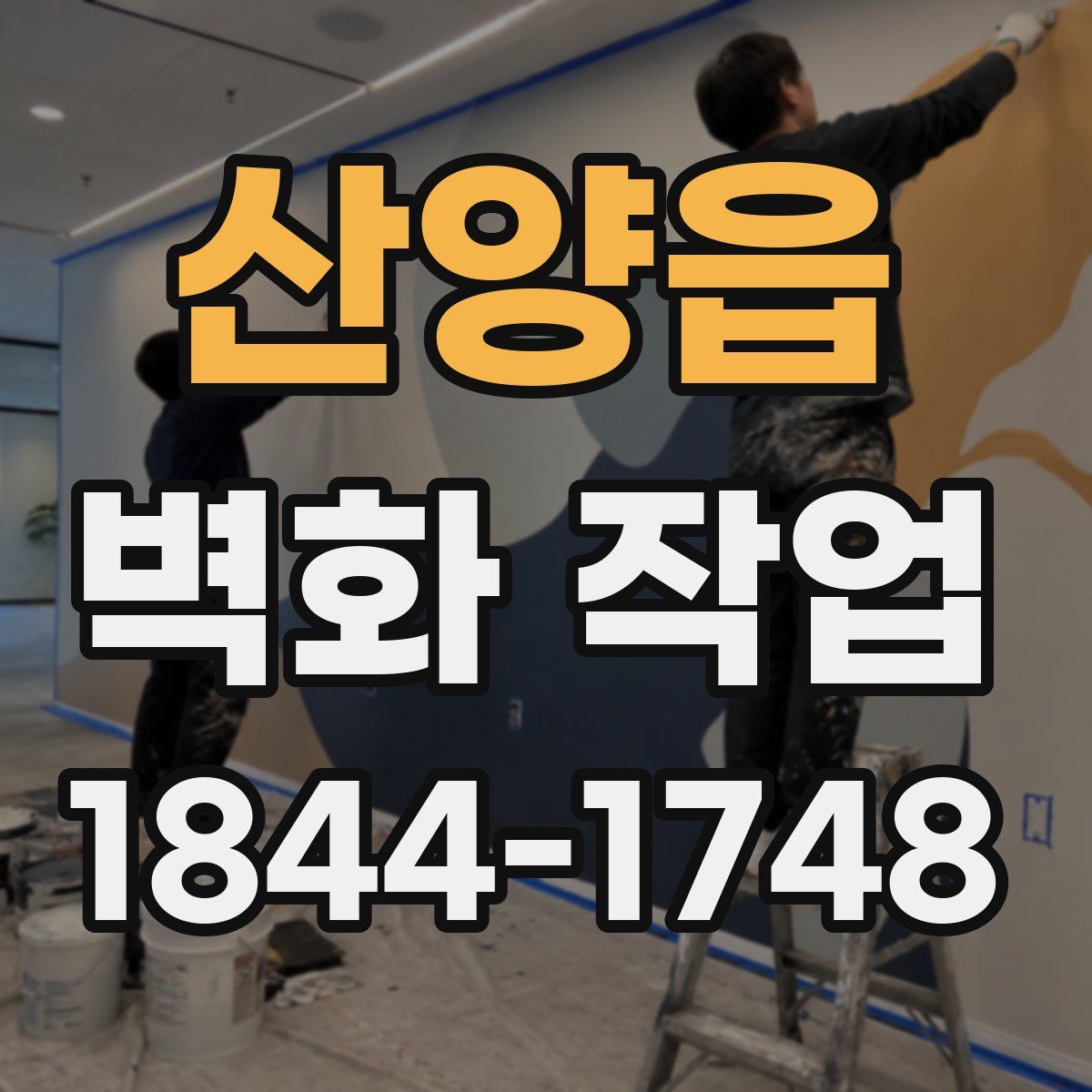 산양읍 벽화 작업