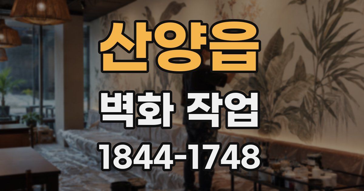 산양읍 벽화 작업
