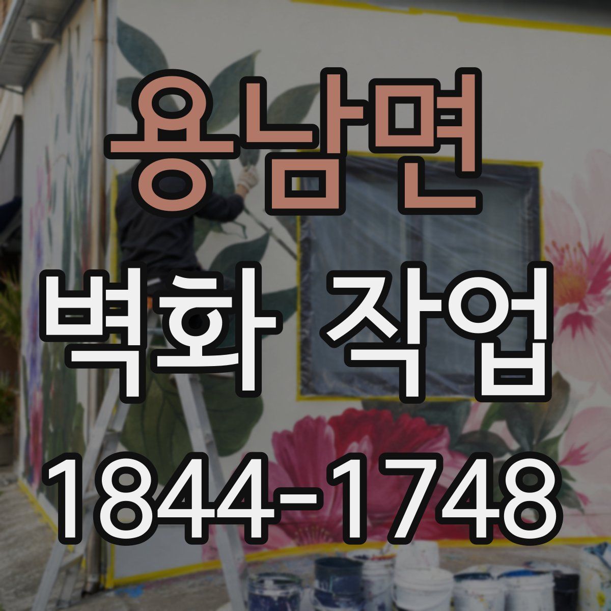 용남면 벽화 작업