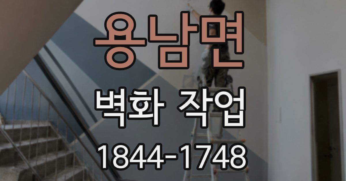 용남면 벽화 작업