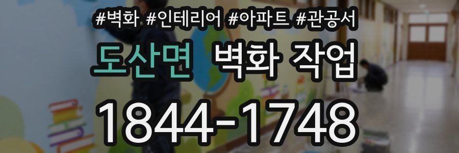 도산면 벽화 작업