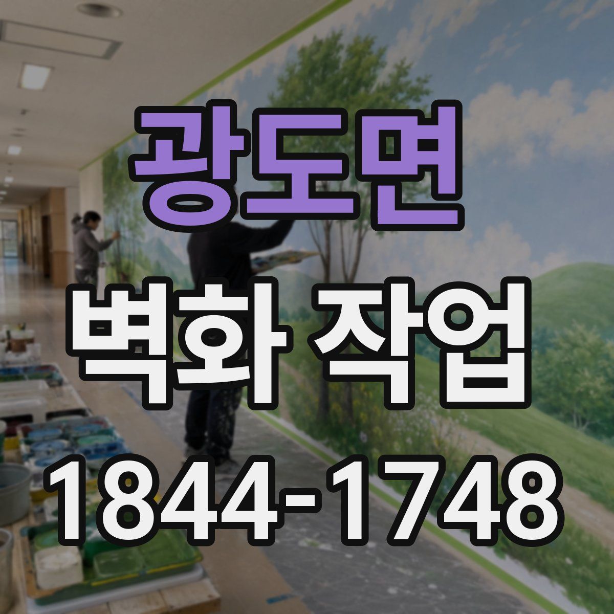 광도면 벽화 작업