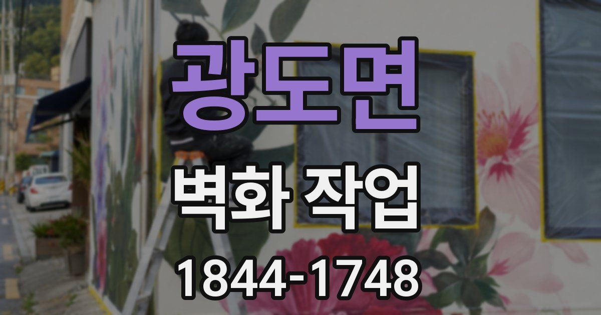 광도면 벽화 작업