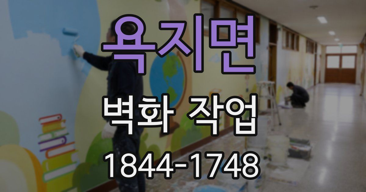 욕지면 벽화 작업