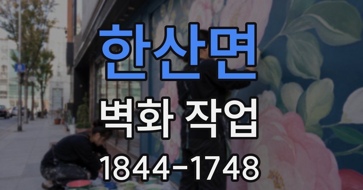 한산면 벽화 작업